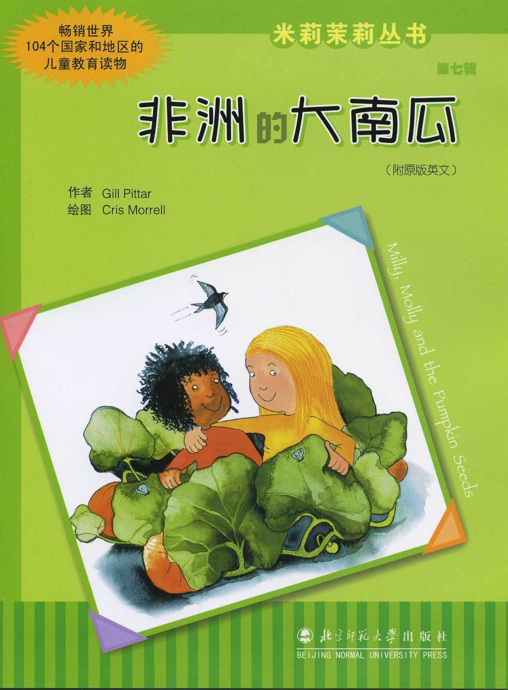 非洲的大南瓜 (01),绘本,绘本故事,绘本阅读,故事书,童书,图画书,课外阅读